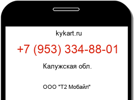Информация о номере телефона +7 (953) 334-88-01: регион, оператор