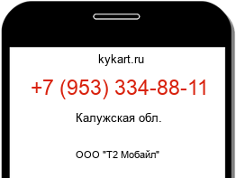 Информация о номере телефона +7 (953) 334-88-11: регион, оператор