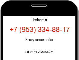 Информация о номере телефона +7 (953) 334-88-17: регион, оператор
