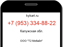 Информация о номере телефона +7 (953) 334-88-22: регион, оператор