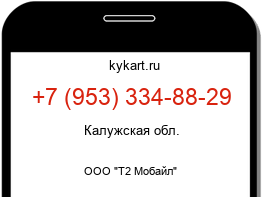 Информация о номере телефона +7 (953) 334-88-29: регион, оператор