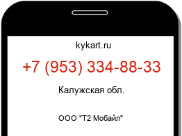 Информация о номере телефона +7 (953) 334-88-33: регион, оператор