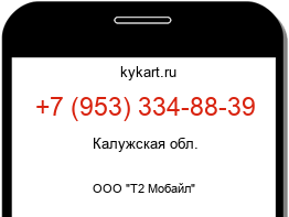 Информация о номере телефона +7 (953) 334-88-39: регион, оператор