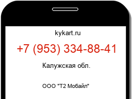 Информация о номере телефона +7 (953) 334-88-41: регион, оператор