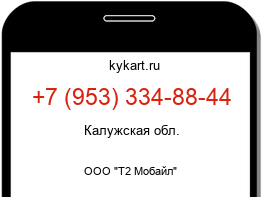 Информация о номере телефона +7 (953) 334-88-44: регион, оператор