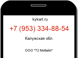 Информация о номере телефона +7 (953) 334-88-54: регион, оператор
