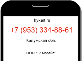 Информация о номере телефона +7 (953) 334-88-61: регион, оператор