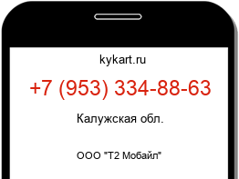Информация о номере телефона +7 (953) 334-88-63: регион, оператор