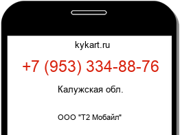 Информация о номере телефона +7 (953) 334-88-76: регион, оператор
