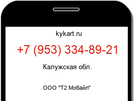 Информация о номере телефона +7 (953) 334-89-21: регион, оператор