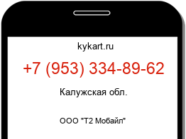Информация о номере телефона +7 (953) 334-89-62: регион, оператор