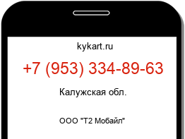Информация о номере телефона +7 (953) 334-89-63: регион, оператор