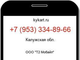 Информация о номере телефона +7 (953) 334-89-66: регион, оператор