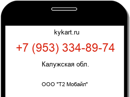 Информация о номере телефона +7 (953) 334-89-74: регион, оператор