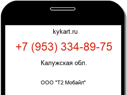 Информация о номере телефона +7 (953) 334-89-75: регион, оператор