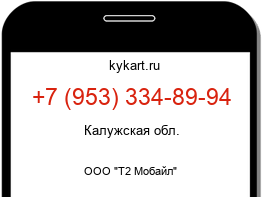 Информация о номере телефона +7 (953) 334-89-94: регион, оператор