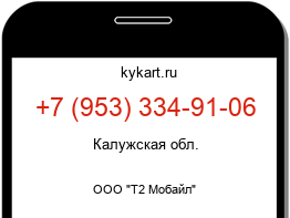 Информация о номере телефона +7 (953) 334-91-06: регион, оператор