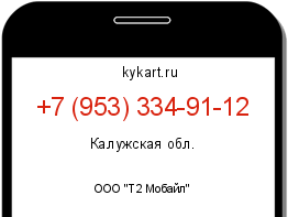 Информация о номере телефона +7 (953) 334-91-12: регион, оператор