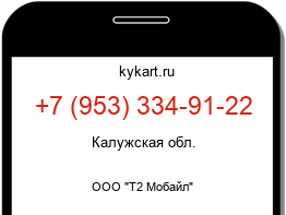 Информация о номере телефона +7 (953) 334-91-22: регион, оператор