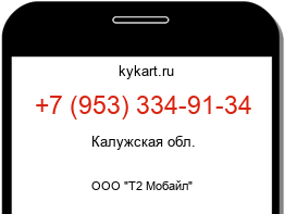Информация о номере телефона +7 (953) 334-91-34: регион, оператор
