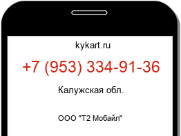 Информация о номере телефона +7 (953) 334-91-36: регион, оператор