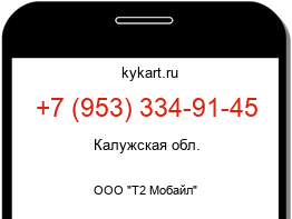 Информация о номере телефона +7 (953) 334-91-45: регион, оператор