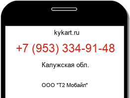 Информация о номере телефона +7 (953) 334-91-48: регион, оператор