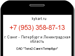 Информация о номере телефона +7 (953) 358-87-13: регион, оператор