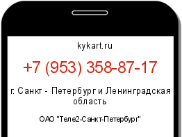 Информация о номере телефона +7 (953) 358-87-17: регион, оператор
