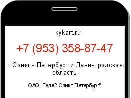 Информация о номере телефона +7 (953) 358-87-47: регион, оператор