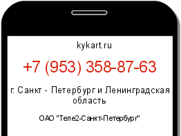 Информация о номере телефона +7 (953) 358-87-63: регион, оператор