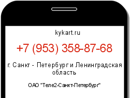Информация о номере телефона +7 (953) 358-87-68: регион, оператор
