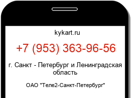 Информация о номере телефона +7 (953) 363-96-56: регион, оператор