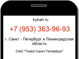 Информация о номере телефона +7 (953) 363-96-93: регион, оператор