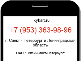 Информация о номере телефона +7 (953) 363-98-96: регион, оператор