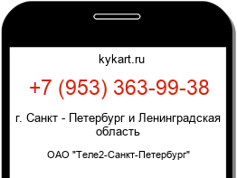 Информация о номере телефона +7 (953) 363-99-38: регион, оператор