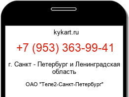 Информация о номере телефона +7 (953) 363-99-41: регион, оператор
