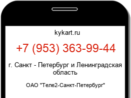 Информация о номере телефона +7 (953) 363-99-44: регион, оператор