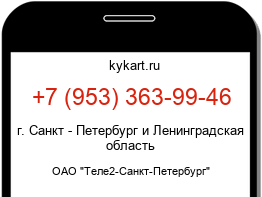 Информация о номере телефона +7 (953) 363-99-46: регион, оператор