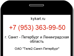 Информация о номере телефона +7 (953) 363-99-50: регион, оператор