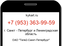 Информация о номере телефона +7 (953) 363-99-59: регион, оператор