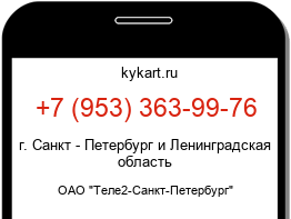 Информация о номере телефона +7 (953) 363-99-76: регион, оператор