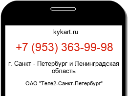 Информация о номере телефона +7 (953) 363-99-98: регион, оператор