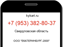 Информация о номере телефона +7 (953) 382-80-37: регион, оператор