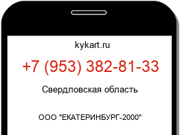 Информация о номере телефона +7 (953) 382-81-33: регион, оператор