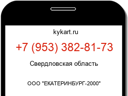 Информация о номере телефона +7 (953) 382-81-73: регион, оператор