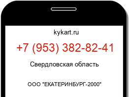 Информация о номере телефона +7 (953) 382-82-41: регион, оператор