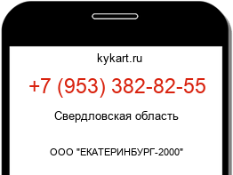 Информация о номере телефона +7 (953) 382-82-55: регион, оператор