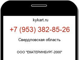 Информация о номере телефона +7 (953) 382-85-26: регион, оператор