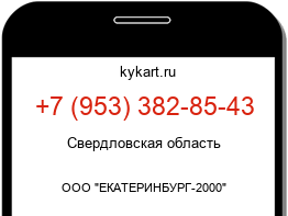 Информация о номере телефона +7 (953) 382-85-43: регион, оператор